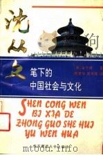 沈从文笔下的中国社会与文化 1994 PDF电子版封面 7561711492 (美)金介甫著;虞建华,邵华强译