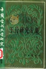 于伶研究专集 1995 PDF电子版封面 7805108080 孔海珠编
