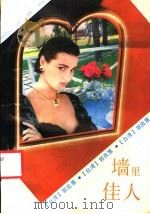 墙里佳人 1992 PDF电子版封面 753601127X (台湾)郭良蕙著