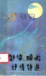 舒婷、顾城抒情诗选 1982 PDF电子版封面 10173·372 舒婷,顾城著