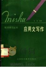 应用文写作 1986 PDF电子版封面 7534501946 李伟编著