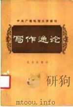 写作通论 1983 PDF电子版封面 7071·917 刘锡庆,朱金顺著
