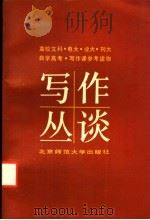 写作丛谈 1990 PDF电子版封面 7303003908 刘锡庆著