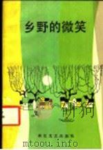 乡野的微笑 农村新貌诗歌选 1984 PDF电子版封面 10317·168 本社编