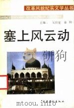 塞上风云动 1989 PDF电子版封面 7503902841 戈悟觉,秦钧主编