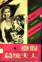真假总统夫人 中篇故事传奇 1987 PDF电子版封面 7210000089 本社编