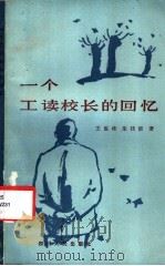 一个工读校长的回忆 1984 PDF电子版封面 3118·247 王俊峰,朱技能著