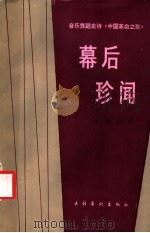 幕后珍闻 音乐舞蹈史诗《中国革命之歌》诞生记 1986 PDF电子版封面 10228·211 王颖,石祥著