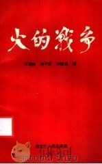 火的战争 1988 PDF电子版封面 7207009917 王忠瑜等著