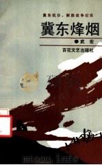 冀东烽烟 冀东抗日、解放战争纪实 1992 PDF电子版封面 7530609165 武宏著