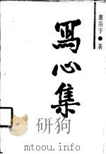 写心集（1987 PDF版）
