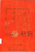 中国当代经济学家传略 3 1989 PDF电子版封面 7205004381 《经济日报》主编