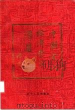 中国当代经济学家传略 4 1989 PDF电子版封面 7205007127 《经济日报》主编