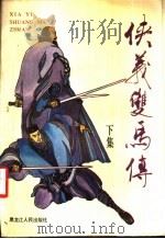 侠义双马传 下集 1990 PDF电子版封面 7207010435 孟青祥,于任邦,刘春廷,郝建武