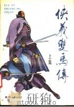 侠义双马传（1990 PDF版）