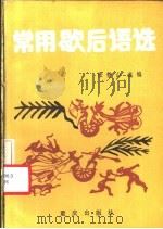 常用歇后语选   1987  PDF电子版封面  753660226X  张静山选编 