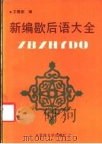 新编歇后语大全 1991 PDF电子版封面 7560107044 王德新编