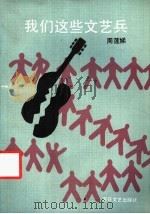 我们这些文艺兵 1991 PDF电子版封面 7530606190 周莲娣著