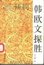 韩欧文探胜 1993 PDF电子版封面 7507102548 曾子鲁著