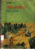 蜀山剑侠传  1115集（1988 PDF版）