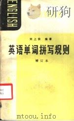 英语知识读物 英语单词拼写规则 增订本 1987 PDF电子版封面 7543500914 刘上扶编著