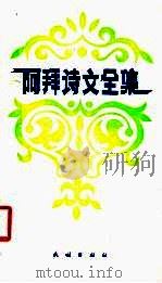 阿拜诗文全集 1993 PDF电子版封面 7105018038 阿拜著;哈拜译