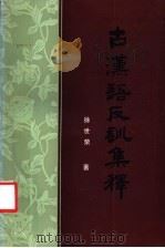 古汉语反训集释 1989 PDF电子版封面 7533602366 徐世荣编著