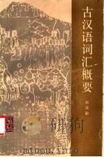 古汉语词汇概要 1987 PDF电子版封面 7346·476 赵克勤著
