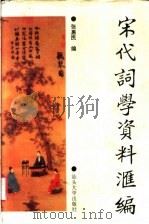 宋代词学资料汇编 1993 PDF电子版封面 7810360108 张惠民编