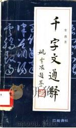 千字文通释 1989 PDF电子版封面 7805232008 常教著