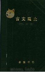 古文观止  言文对照（1988 PDF版）