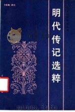 明代传记选粹 1988 PDF电子版封面 7530901745 李枝枢译注