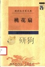 桃花扇 1993 PDF电子版封面 7538248277 (清)孔尚任撰;吴书荫校点