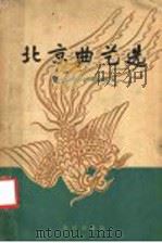 北京曲艺选 1959 PDF电子版封面 10071·453 北京市文学艺术工作者联合会编