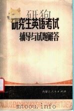 研究生英语考试辅导与试题解答 1987 PDF电子版封面 7089·459 赵琏等编