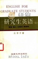 研究生英语 上 自学手册 1987 PDF电子版封面 9209·90 赵琏,鲁人,王敬华,郭素娟著