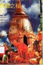 佛国之秘 1991 PDF电子版封面 7805211957 钟泳天著