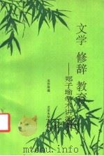 文学 修辞 教育 郑子瑜学术讲演集 1995 PDF电子版封面 7301024762 郑子瑜著述;龙协涛编