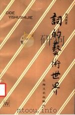 词的艺术世界 1992 PDF电子版封面 7532109127 钱鸿瑛著