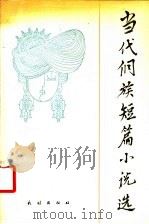 当代侗族短篇小说选 1988 PDF电子版封面 7105005017 林河等编