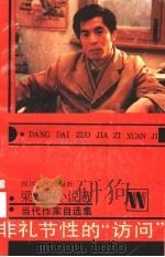 非礼节性的“访问” 梁晓声小说选 1991 PDF电子版封面 754110602X 梁晓声著