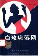 白玫瑰落网 1988 PDF电子版封面 7562001073 夏沉编选