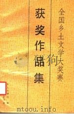 全国乡土文学大奖赛获奖作品集 1993 PDF电子版封面 7537806784 刘思奇主编;乡土文学社编