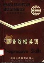 商业阶梯英语 1987 PDF电子版封面 7810090569 商业英语教程联合编写组编写