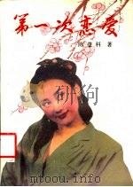 第一次恋爱（1990 PDF版）