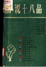 小说十八品 1986 PDF电子版封面 10456·139 阎纲,肖德生,傅活,袁琦,吴宗蕙编