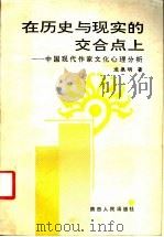 在历史与现实的交合点上 中国现代作家文化心理分析 1992 PDF电子版封面 7224021113 龙泉明著