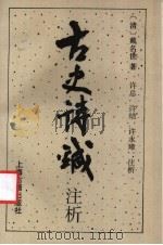 古史诗鍼注析 1994 PDF电子版封面 7532517047 (清)戴名世著;许总,许结,许永璋注析