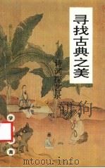 寻找古典之美 诗词探艺录 1993 PDF电子版封面 7541934232 陈如江著