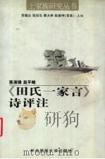 《田氏一家言》诗评注 1999 PDF电子版封面 7810563343 陈湘锋,赵平略评注